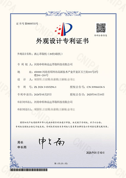 離心萃取機專利證書