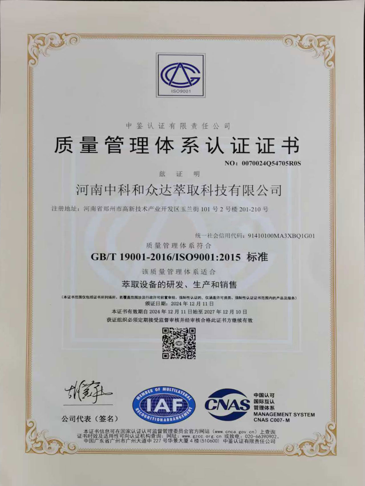 萃取設(shè)備研發(fā)、生產(chǎn)銷售ISO認(rèn)證