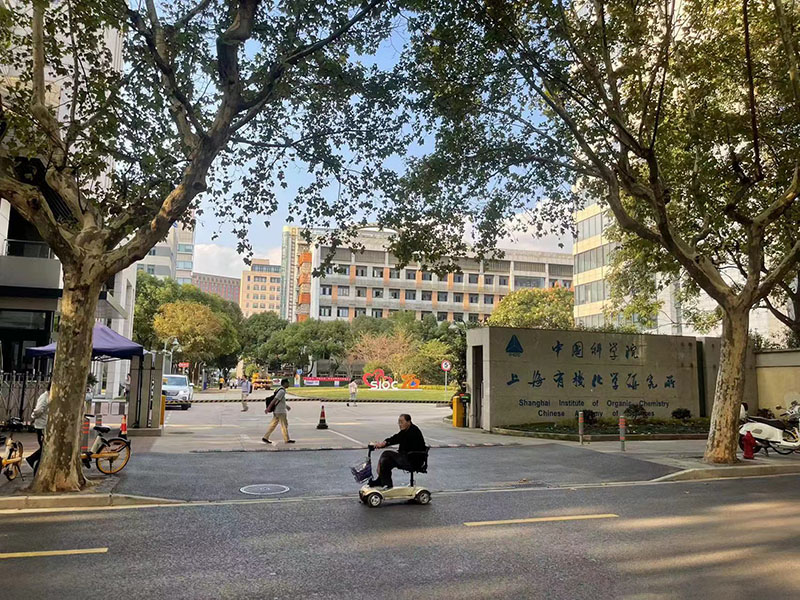 中科院上海有機(jī)所