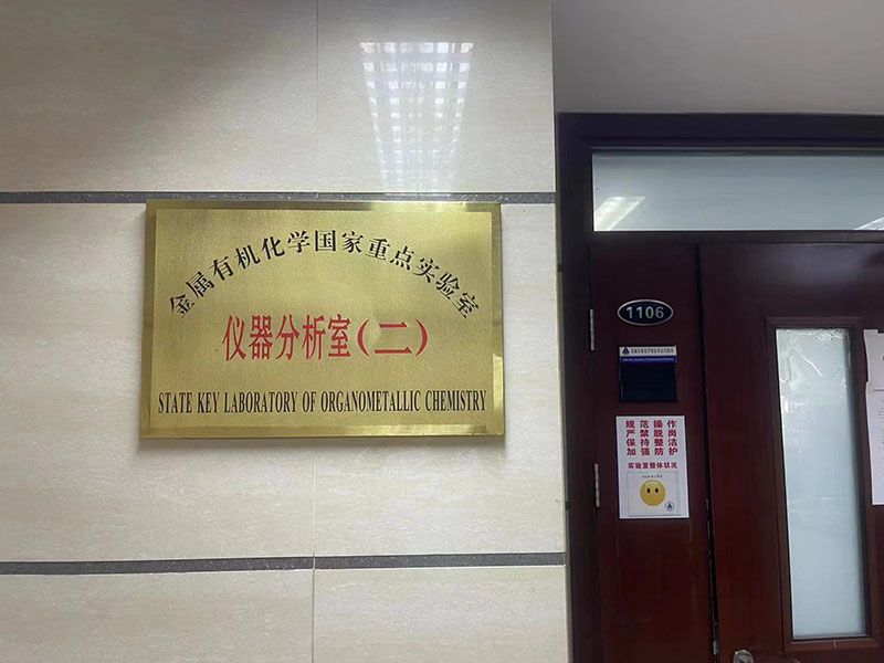 中科院上海有機(jī)所實(shí)驗(yàn)室